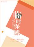 临时保镖126