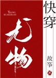 小妖精快穿故筝百度