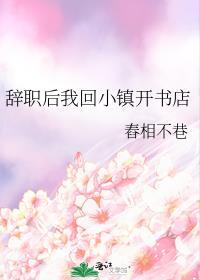 辞职后我回小镇开书店 舂相不巷 免费