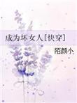 变成了坏人