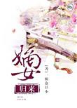 嫡女归来惊天下