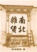 南北杂货txt百度