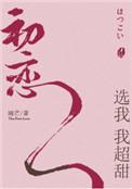 初恋选我我超甜免费阅读