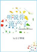 听说你流产了免费