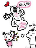 幼儿园霸总的心尖宠txt牛皮