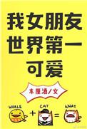 我女朋友世界第一可爱58章