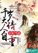宦妃妖娆千岁几多愁