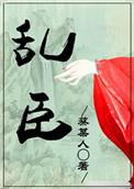 乱臣贼子贼眉鼠眼天下无贼认贼作父