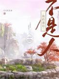 我的道侣不是人类别耽于纯美作者 天天吃美食