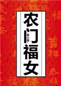 农门福女手握千亿物资带全家躺赢