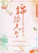 快穿之锦绣人生无广告