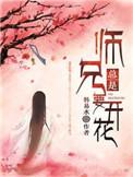 师兄总是要开花的漫画