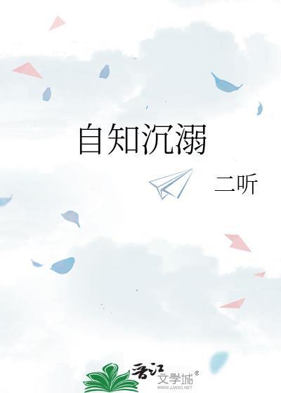 自知沉溺二听免费阅读全文