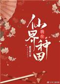 我在仙界种田书包网