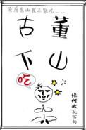 古董下山bl