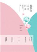 同桌一直欺负我