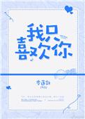 我只喜欢你的
