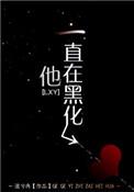 他一直在黑化知乎