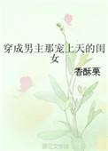 穿成男主那宠上天的闺女类似的