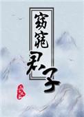 窈窕君子作者三千风雪