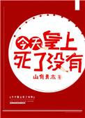 今天皇上废后了吗免费阅读