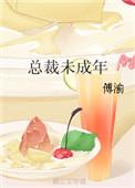 总裁未成年娇妻