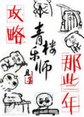 攻略青楼乐师的那些日子