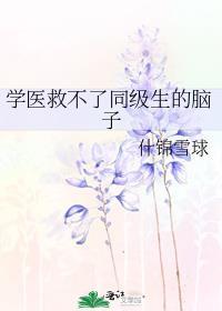 学医救不了表情包