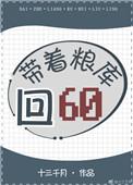 带着粮库回六零19楼