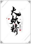 大妖精by九州月下