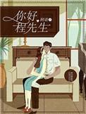 你好程先生桑田最新章节更新时间