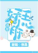 我是妖也是神