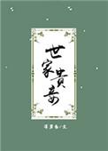 世家贵妾云氏的番外