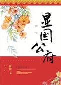 显国公府番外篇在线阅读