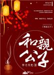 和亲公子百度