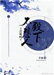 殿下不要跑