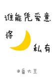 谁能凭爱意将月亮私有推荐