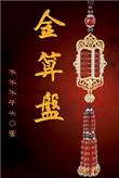 金算盘软件