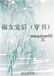 福女王妃别太甜最新章节