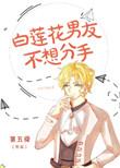 白莲花男朋友不想分手免费
