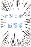 穿到七零当首富 最新章节列表