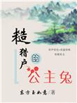 糙猎户的公主兔56