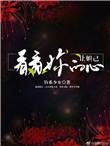让妲己看看你的心钓系少女免费