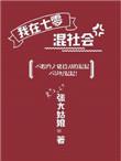 张大姑娘的我在七零混社会