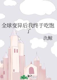 全球变异后我成了第一玩家免费阅读
