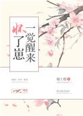 一觉醒来怀了个崽娱乐圈