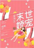 穿书之末世娇宠无防盗