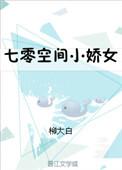 七零空间小娇女似伊