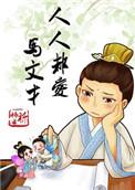 人人都爱马文才男女主