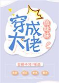穿成大佬的假妹妹免费阅读